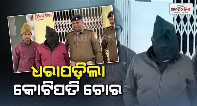 Khabar Odisha:Crorepati-thief-nabbed-in-Patna-disabled-for-13-years-stole