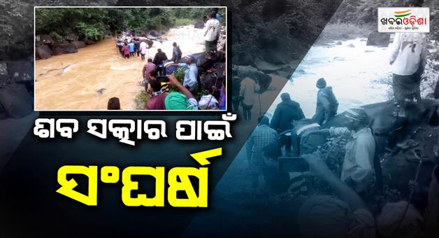 Khabar Odisha:Crossing-river-to-perform-last-rites-in-koraput