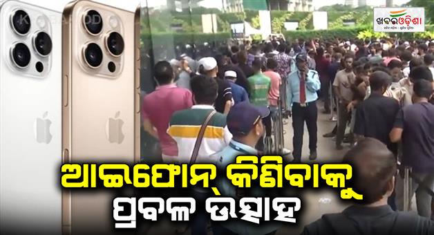 Khabar Odisha:Crowd-gathers-outside-an-apple-store-in-Mumbai-as-the-new-iphone-16-series