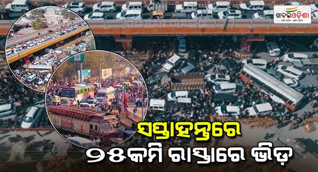 Khabar Odisha:Crowd-in-Mahakumbh-over-the-weekend-vehicles-were-seen-crawling-due-to-25km-long-traffic