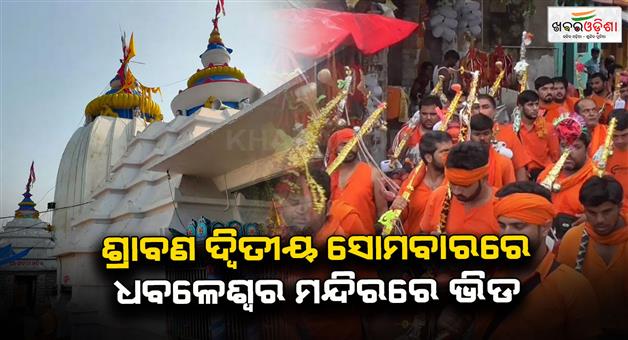 Khabar Odisha:Crowd-of-Kaudis-at-Baba-Dhabaleeshwar-temple-on-the-second-Monday-of-Shravan-month