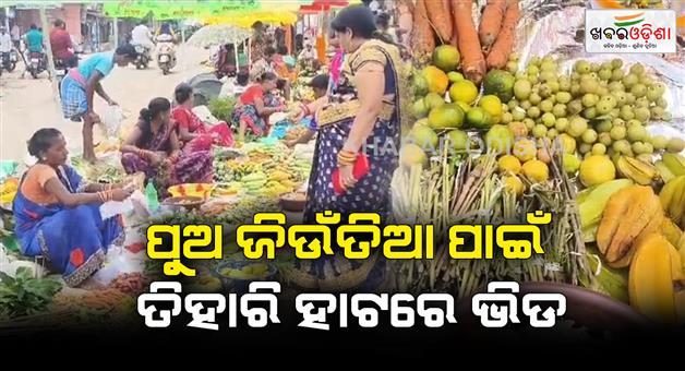 Khabar Odisha:Crowds-at-Tihari-Hut-for-pua-jiuntia-festival