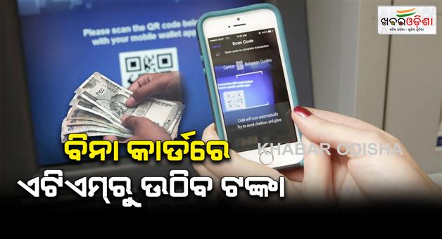 Khabar Odisha:Customers-can-withdraw-money-from-the-ATM-by-scanning-the-QR-code