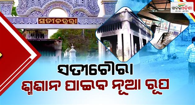 Khabar Odisha:Cuttack-Sati-Choura-Crematorium-to-Get-Modern-Makeover-with-Gas-Furnace