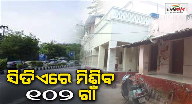 Khabar Odisha:Cuttack-boundary-to-be-expanded-102-more-villages-will-be-added-to-CDA