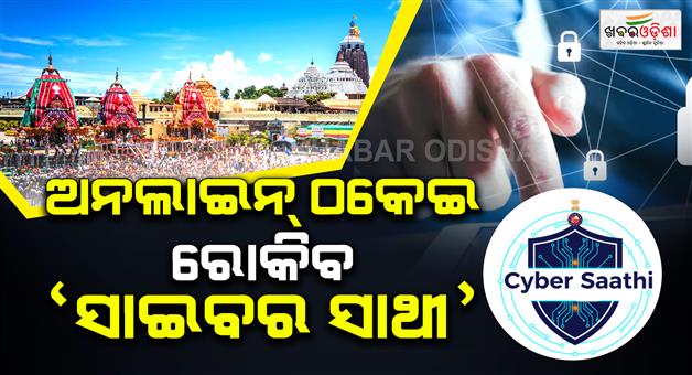 Khabar Odisha:Cyber-Sathi-Mission-Launched-in-Puri-Ahead-of-Rath-Yatra-9-Fake-Hotel-Websites-16-Fraud-URLs-Blocked