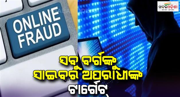 Khabar Odisha:Cyber-criminals-are-making-every-section-of-society