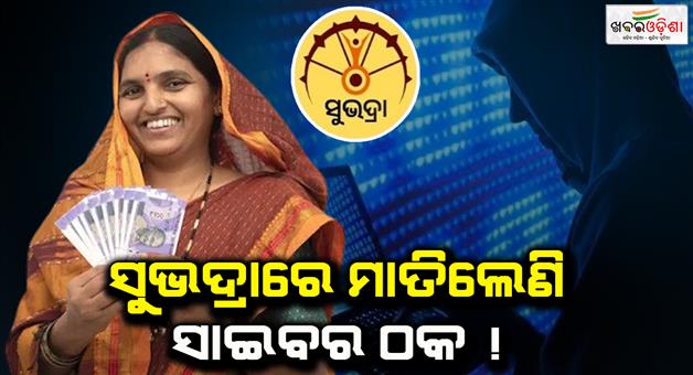 Khabar Odisha:Cyber-fraud-in-subhadra-yojana