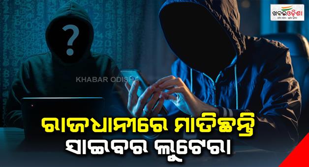 Khabar Odisha:Cyber-looters-in-Bhubaneswar