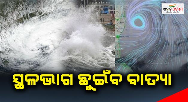 Khabar Odisha:Cyclone-Michaung-likely-to-make-landfall-on-today