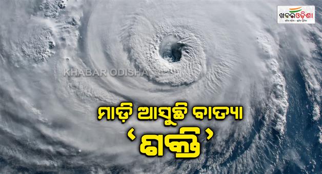 Khabar Odisha:Cyclone-Shakti-is-approaching-moving-at-a-speed-of-8-to-12-kilometers-per-hour