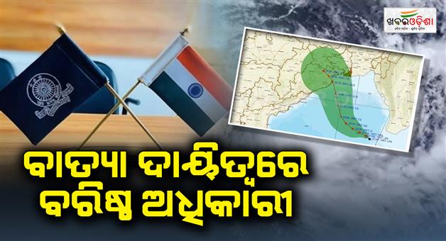 Khabar Odisha:Cyclone-Dana-Update-6-IAS-join-in-District-collectorate