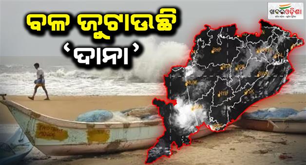 Khabar Odisha:Cyclone-Dana-will-spread-devastation