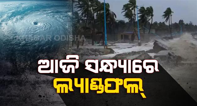 Khabar Odisha:Cyclone-Montha--landfall-process-will-begin-today-evening