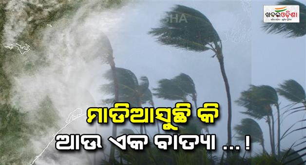 Khabar Odisha:Cyclone-fear-again-in-odisha-coastal-regions