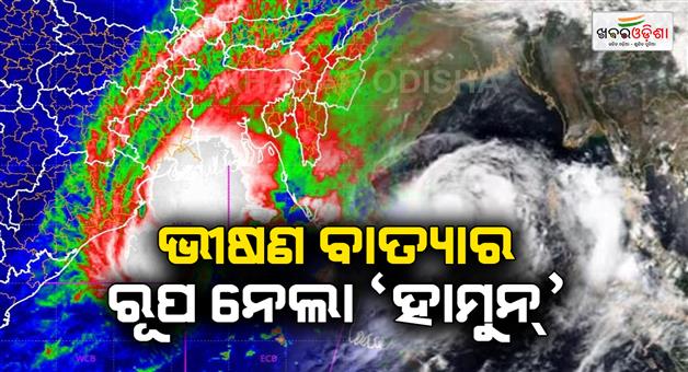 Khabar Odisha:Cyclone-hamoon-turned-into-severe-cyclonic-storm