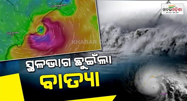 Khabar Odisha:Cyclone-makes-landfall-heavy-rain-and-strong-winds-continue-along-the-Andhra-coast