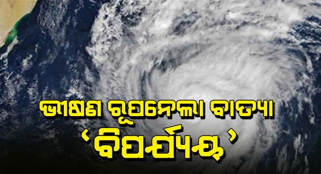 Khabar Odisha:Cyclonic-storm-develops-over-Arabian-Sea-could-make-landfall-in-Pakistan-or-Oman