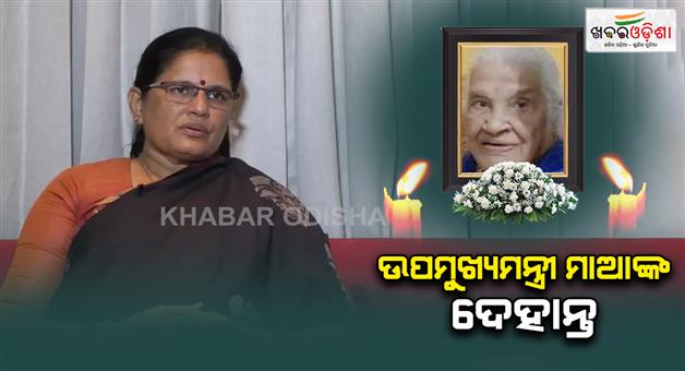 Khabar Odisha:DCMS-MOTHER-PASSEDAWAY