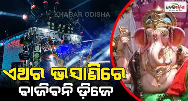 Khabar Odisha:DJ-ban-in-bhubaneswar