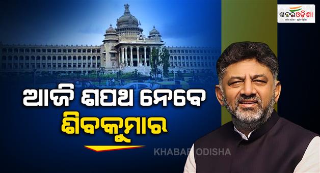 Khabar Odisha:DK-Shivakumar-oath-as-Karnataka-CM-today