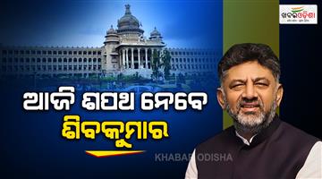 Khabar Odisha:DK-Shivakumar-oath-as-Karnataka-CM-today