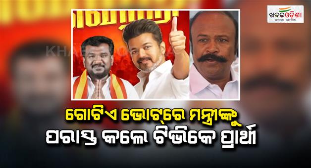 Khabar Odisha:DMK-minister-Periyakaruppan-lost-by-one-vote-Tiruppattur