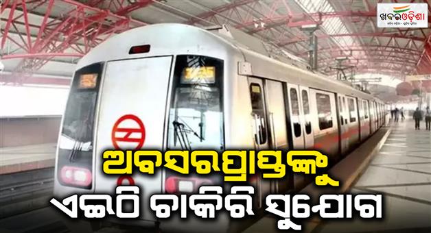 Khabar Odisha:DMRC-recruitment-2024-sarkari-job-vacancy-for-retired-person-in-Delhi-metro