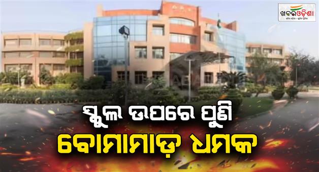 Khabar Odisha:DPS-Dwarka-received-a-bomb-threat-call