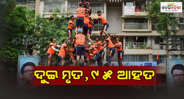 Khabar Odisha:Dahi-handi-festival-two-dead-and-95-injured-in-different-accidents