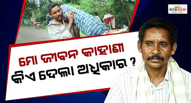 Khabar Odisha:Dana-Majhi-Files-Police-Complaint-Against-Producer-Over-Short-Film-Laash