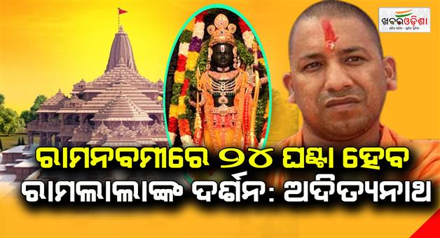 Khabar Odisha:Darshan-of-Ramlala-will-be-24-hours-on-Ramnavami-Adityanath