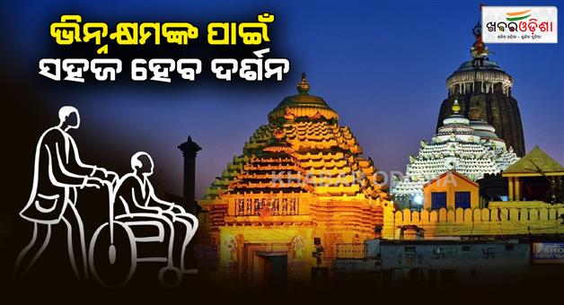 Khabar Odisha:Darshan-will-be-easy-for-the-differently-abled