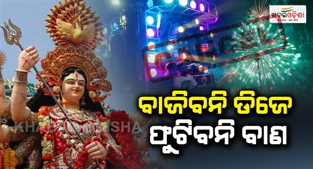 Khabar Odisha:Dashara-Bhasani-will-not-play-DJ--Cuttack-Additional-DCP