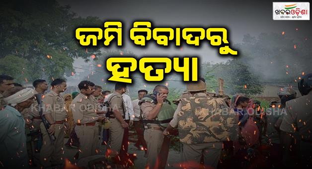 Khabar Odisha:Daughter-son-in-law-and-father-in-law-killed-over-minor-land-dispute
