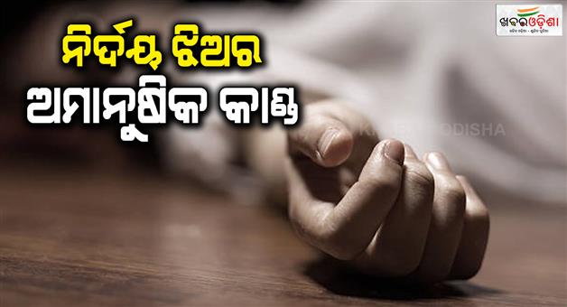 Khabar Odisha:Daughter-conspired-to-kill-father-by-pouring-acid-on-him