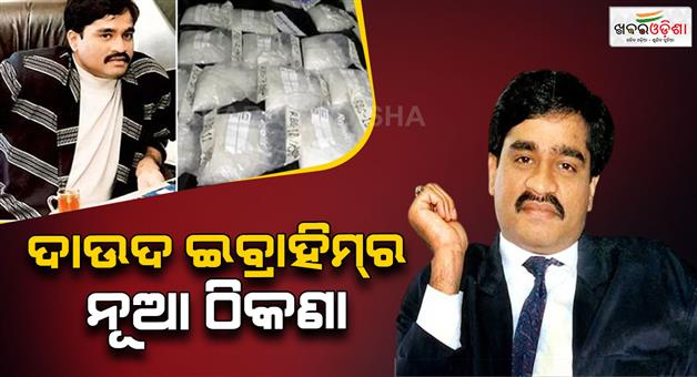 Khabar Odisha:Dawood-Ibrahim-shaken-by-crackdown-on-drug-smugglers