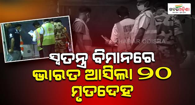 Khabar Odisha:Dead-bodies-of-20-Indians-brought-from-Kuwait-to-Kerala-on-special-flight