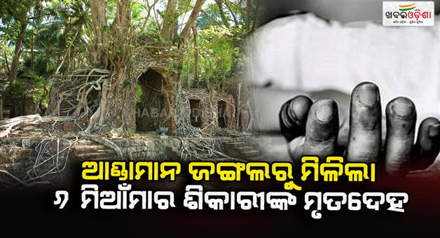 Khabar Odisha:Dead-bodies-of-6-Myanmar-poachers-found-in-Andaman-forest