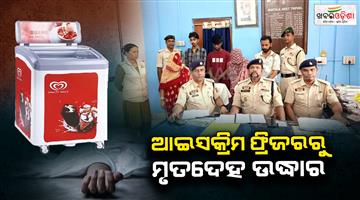 Khabar Odisha:Dead-body-found-in-ice-cream-freezer-in-Tripura