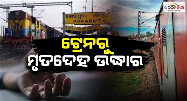 Khabar Odisha:Dead-body-found-on-Hirakhand-Express-coming-from-Bhubaneswar-to-Koraput-Heart-attack-suspected
