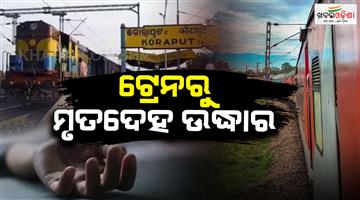 Khabar Odisha:Dead-body-found-on-Hirakhand-Express-coming-from-Bhubaneswar-to-Koraput-Heart-attack-suspected