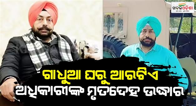 Khabar Odisha:Dead-body-of-RTA-officer-Ravinder-Singh-gill-was-found