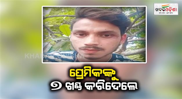 Khabar Odisha:Dead-body-of-Young-man-found-in-7-pieces-after-falling-in-love-with-gir