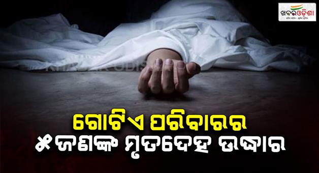 Khabar Odisha:Dead-body-of-five-family-members-found-dead