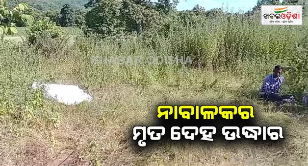 Khabar Odisha:Dead-body-of-missing-minor-recovered-Cause-of-death-unclear