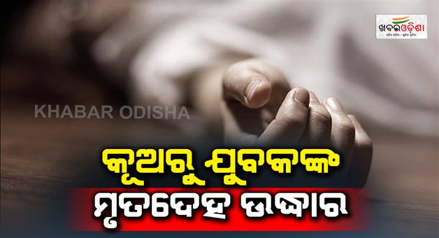 Khabar Odisha:Dead-body-rescued-from-well