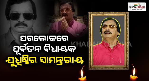 Khabar Odisha:Death-of-Pipili-former-MLA-Yudhisthira-Samantaray