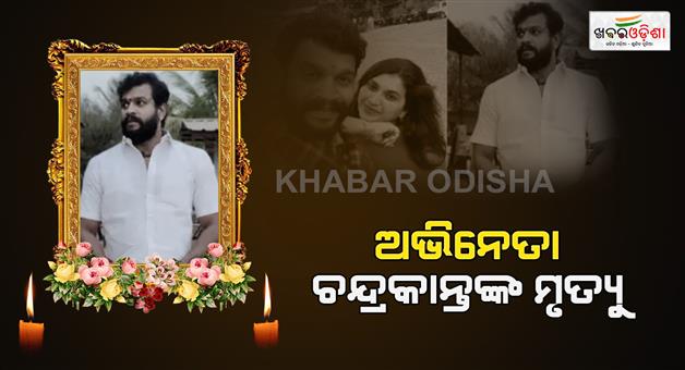 Khabar Odisha:Death-of-actor-Chandrakant
