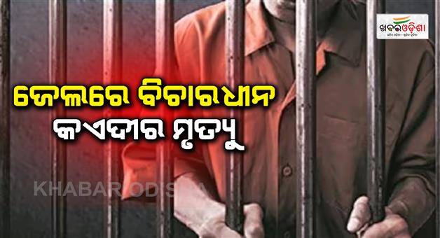 Khabar Odisha:Death-of-an-undertrial-prisoner-in-jail